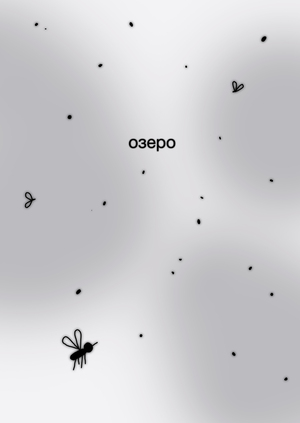 озеро