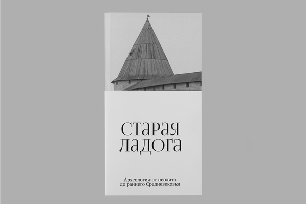 Путеводитель музея "Старая Ладога"