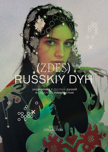 (ZDES) RUSSKIY DYH | бренд ювелирных украшений (ZDES) RUSSKIY DYH | бренд ювелирных украшений