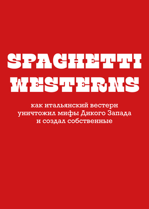 Как итальянский вестерн уничтожил мифы Дикого Запада и создал собственные