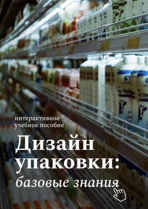 Дизайн упаковки: базовые знания (учебное пособие) 