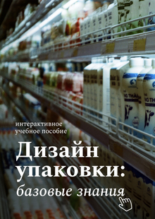 Дизайн упаковки: базовые знания (учебное пособие) Дизайн упаковки: базовые знания (учебное пособие)
