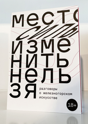 Место силы изменить нельзя