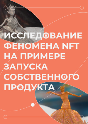 Исследование феномена NFT на примере запуска собственного продукта