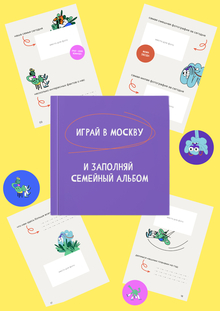 Играй в Москву!