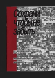 Сохрани, чтобы не&nbsp;забыть