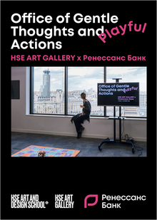 KV&nbsp;для выставки 'Office of&nbsp;Gentle Thoughts and Playful Actions'