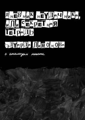 «дневник неудачника» эдуарда лимонова