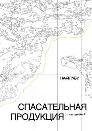 На плаву