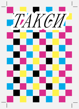 Общее и частное московских таксистов сквозь оформление машин такси