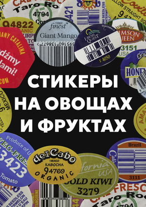 Стикеры на овощах и фруктах