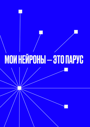 Мои нейроны — это парус.  
Лонгрид, посвящённый нейронным связям