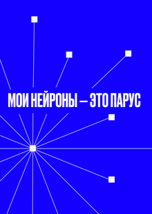 Мои нейроны — это парус.
Лонгрид, посвящённый нейронным связям Мои нейроны — это парус.
Лонгрид, посвящённый нейронным связям