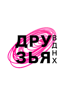 ВДНХ