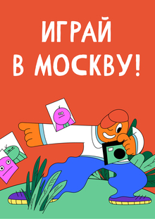 Концепция мерча для квестов «Играй в&nbsp;Москву!»