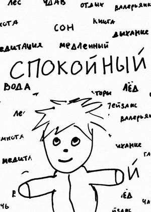 Спокойный. Слова как символы, символы как слова