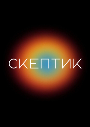 СКЕПТИК