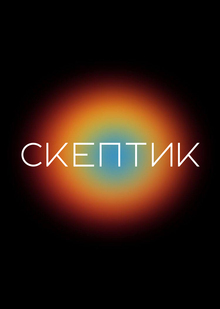СКЕПТИК