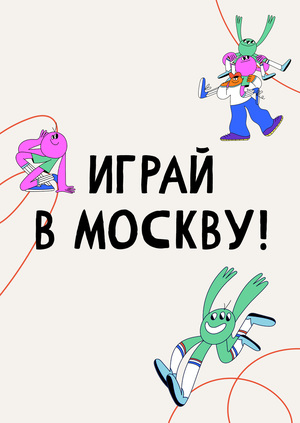 Играй в Москву!
