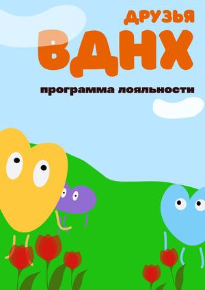 Ребрендинг программы «Друзья ВДНХ»