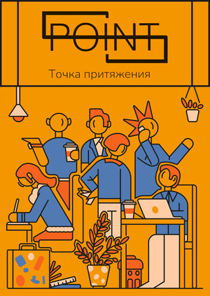 Дизайн-проект коворкинга «Point»