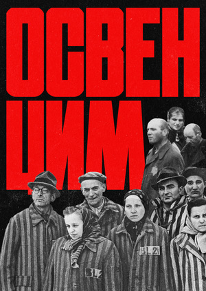 ОСВЕНЦИМ
