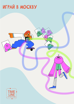 Играй в Москву!