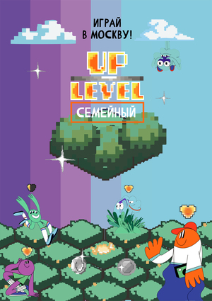 Семейный Level UP!