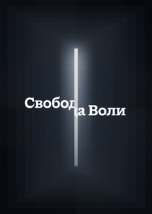Свобода воли