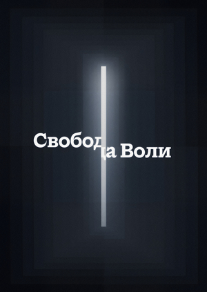 Свобода воли