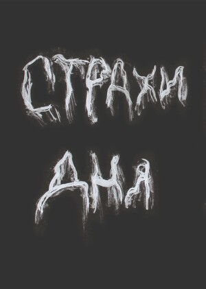 Страхи дня