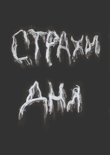 Страхи дня Страхи дня