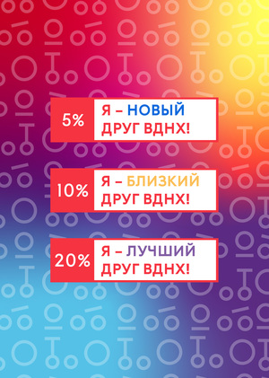 Стань другом ВДНХ!