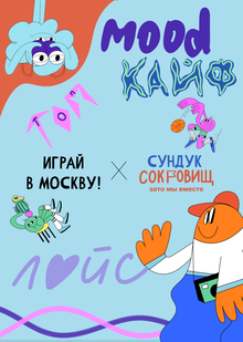 «Играй в Москву!»