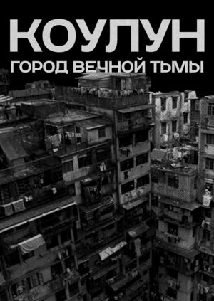 Коулун: Город вечной тьмы
