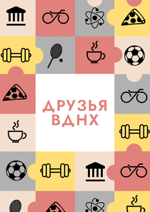 Друзья ВДНХ