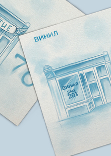 ВИНИЛ