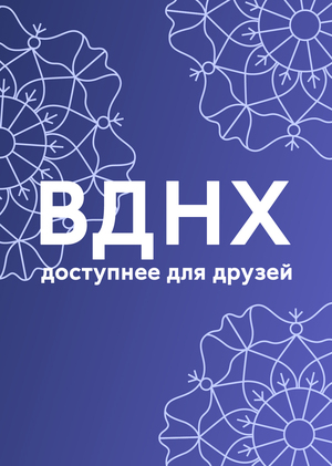 Друзья ВДНХ