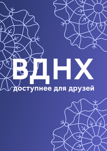 Друзья ВДНХ Друзья ВДНХ