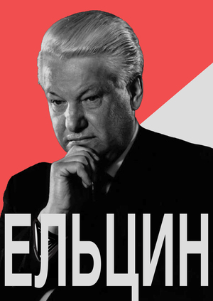 Борис Николаевич Ельцин