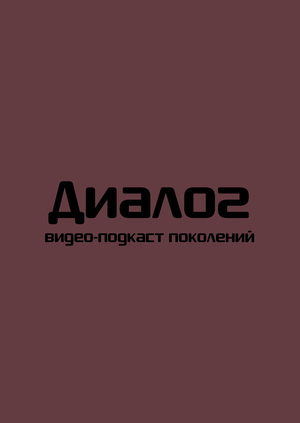 Диалог