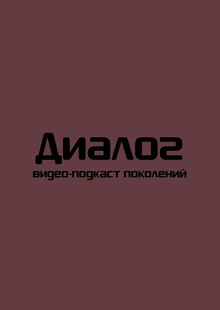 Диалог