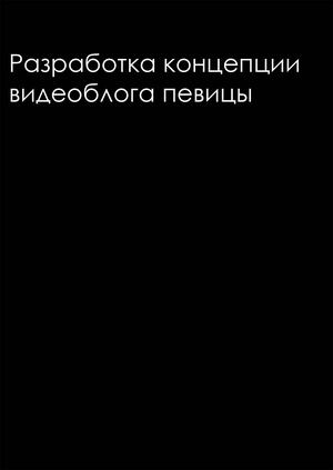 Разработка концепции  видеоблога певицы