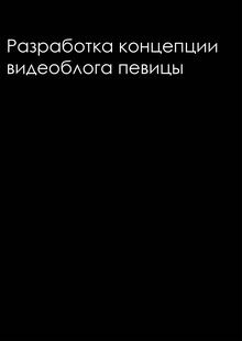 Разработка концепции видеоблога певицы