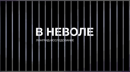 В&nbsp;НЕВОЛЕ