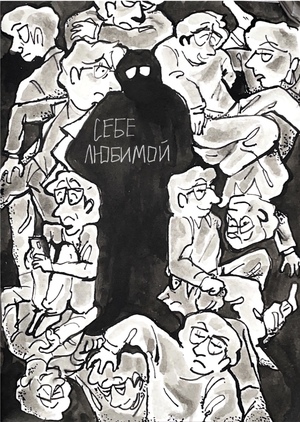 Себе любимой