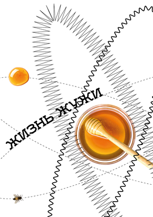 Жизнь Жужи