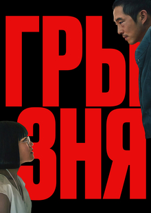Лонгрид о сериале «Грызня» Лонгрид о сериале «Грызня»