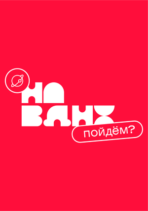 Пойдём на ВДНХ