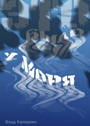 Дизайн книги "Это было у моря"